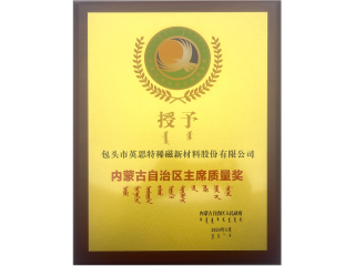 内蒙古自治区主席质量奖